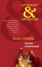 Книга - Елена  Гордина - Святая инквизиция (fb2) читать без регистрации