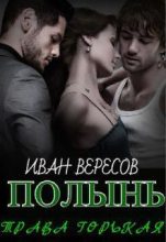 Книга - Иван  Вересов - Полынь - трава горькая (СИ) (fb2) читать без регистрации