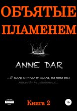 Книга - Anne  Dar - Объятые пламенем (fb2) читать без регистрации