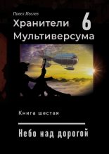 Книга - Павел Сергеевич Иевлев - Небо над дорогой (fb2) читать без регистрации