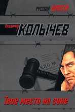 Книга - Владимир Григорьевич Колычев - Твое место на Зоне (fb2) читать без регистрации