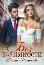 Книга - Злата  Романова - Без взаимности (fb2) читать без регистрации