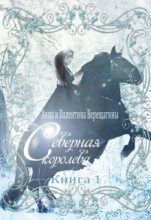 Книга - Анна  Верещагина - Северная королева (fb2) читать без регистрации