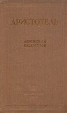 Книга -   Аристотель - Афинская полития (fb2) читать без регистрации