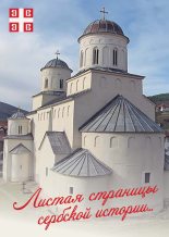 Книга -   Коллектив авторов - Листая страницы сербской истории… (fb2) читать без регистрации