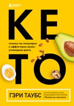 Книга - Гэри  Таубс - Кето. Почему так популярна и эффективна низкоуглеводная диета (fb2) читать без регистрации