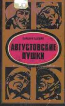 Книга - Барбара  Такман - Августовские пушки (fb2) читать без регистрации