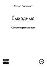 Книга - Денис Васильевич Давыдов - Выходные. Сборник рассказов (fb2) читать без регистрации