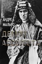 Книга - Андре  Мальро - Демон абсолюта (fb2) читать без регистрации