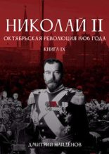 Книга - Дмитрий Александрович Найденов - Октябрьская революция 1906 года (fb2) читать без регистрации
