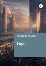 Книга - Александр  Аралкин - Гиря (fb2) читать без регистрации