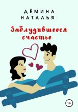 Книга - Наталья  Дёмина - Заблудившееся счастье (fb2) читать без регистрации