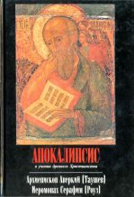 Книга - Архиепископ  Аверкий (Таушев) - Апокалипсис в учении древнего христианства (fb2) читать без регистрации