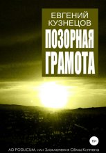 Книга - Евгений Петрович Кузнецов - Позорная грамота (fb2) читать без регистрации