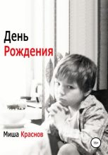 Книга - Миша  Краснов - День Рождения (fb2) читать без регистрации