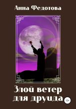 Книга - Анна  Федотова - Злой ветер для друида (fb2) читать без регистрации