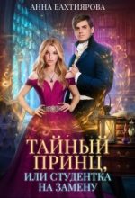 Книга - Анна  Бахтиярова - Тайный принц, или Студентка на замену (fb2) читать без регистрации
