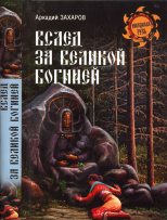 Книга - Аркадий Петрович Захаров - Вслед за Великой Богиней (fb2) читать без регистрации