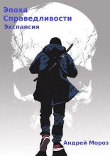 Книга - Андрей  Мороз - Экспансия (fb2) читать без регистрации