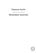 Книга - Артём  Нариаки - Неоновые палочки (fb2) читать без регистрации