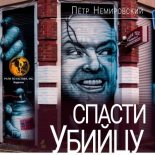 Книга - Петр  Немировский - Спасти убийцу (fb2) читать без регистрации