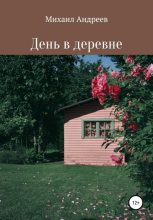 Книга - Михаил  Андреев - День в деревне (fb2) читать без регистрации