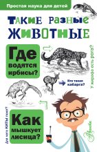 Книга - Игорь Яковлевич Павлинов - Такие разные животные (fb2) читать без регистрации