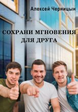 Книга - Алексей  Черницын - Сохрани мгновения для друга (fb2) читать без регистрации