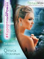 Книга - Евгения  Шагурова - Отпуск с проклятым (fb2) читать без регистрации