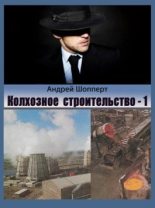 Книга - Андрей Готлибович Шопперт - Колхозное строительство 1 (fb2) читать без регистрации