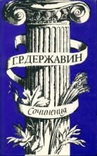 Книга - Гавриил  Державин - Сочинения (fb2) читать без регистрации