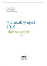 Книга - Синди  Льюис - Microsoft Project 2019. Шаг за шагом (pdf) читать без регистрации