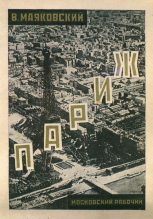 Книга - Владимир Владимирович Маяковский - Париж (1924-1925)  (fb2) читать без регистрации