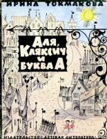 Книга - Ирина Петровна Токмакова - Аля, Кляксич и буква «А» (djvu) читать без регистрации