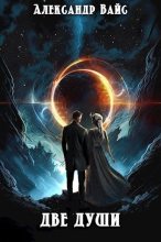 Книга - Александр Вайс - Две души (СИ) (fb2) читать без регистрации