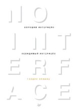 Книга - Голден  Кришна - Хороший интерфейс — невидимый интерфейс (pdf) читать без регистрации
