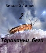 Книга - Виталий Владимирович Литвин - Тараканьи бега 2 (СИ) (fb2) читать без регистрации