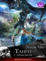 Книга - Любовь  Вакина - Танго с драконом (СИ) (fb2) читать без регистрации