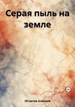 Книга - Алексей  Игнатов - Серая пыль на земле (fb2) читать без регистрации
