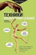 Книга - Александр  Корсун - Техники манипулирования: приемы спецслужб (fb2) читать без регистрации