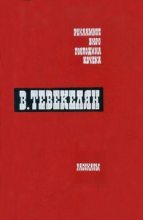 Книга - Варткес Арутюнович Тевекелян - Ночное приключение (fb2) читать без регистрации