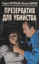 Книга - Андрей  Воробьев - Презерватив для убийства (fb2) читать без регистрации