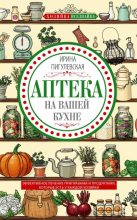 Книга - Ирина  Пигулевская - Аптека на вашей кухне (fb2) читать без регистрации