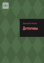 Книга - Дмитрий  Изаак - Детективы (fb2) читать без регистрации