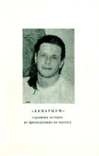 Книга - А. А. Самойлов - «Аквариум». Странички истории не претендующие на полноту (pdf) читать без регистрации