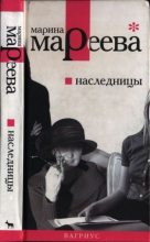 Книга - Марина Евгеньевна Мареева - Наследницы (pdf) читать без регистрации