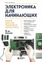 Книга - Паоло Аливерти - Электроника для начинающих. Самый простой пошаговый самоучитель (pdf) читать без регистрации