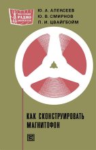 Книга - Юрий Анатольевич Алексеев - Как сконструировать магнитофон (djvu) читать без регистрации