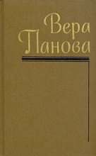 Книга - Вера Федоровна Панова - Собрание сочинений (Том 2) (fb2) читать без регистрации