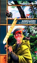 Книга - Максим Иванович Курочкин - Аниськин и снежный человек (fb2) читать без регистрации